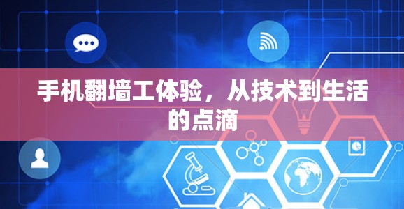 手机翻墙工体验，从技术到生活的点滴