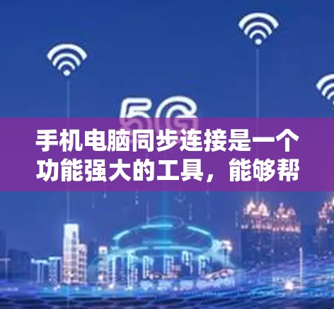 手机电脑同步连接是一个功能强大的工具,能够帮助用户实现手机和电脑之间的同步操作。以下是一步步的指南,帮助您理解和操作手机电脑同步连接 手机电脑同步连接是一个功能强大的工具,能够帮助用户实现手机和电脑之间的同步操作。以下是一步步的指南,帮助您理解和操作手机电脑同步连接