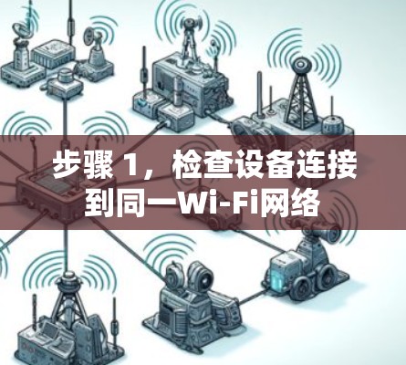 步骤 1,检查设备连接到同一Wi-Fi网络 步骤 1,检查设备连接到同一Wi-Fi网络