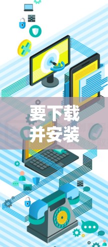 要下载并安装手机电脑通用网络加速工具，请按照以下步骤操作