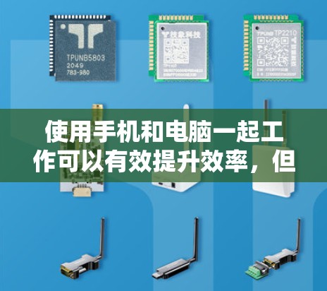 使用手机和电脑一起工作可以有效提升效率,但需要合理管理设备以避免资源浪费。以下是详细的解决方案 使用手机和电脑一起工作可以有效提升效率,但需要合理管理设备以避免资源浪费。以下是详细的解决方案