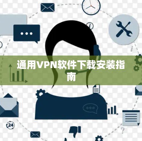 通用VPN软件下载安装指南