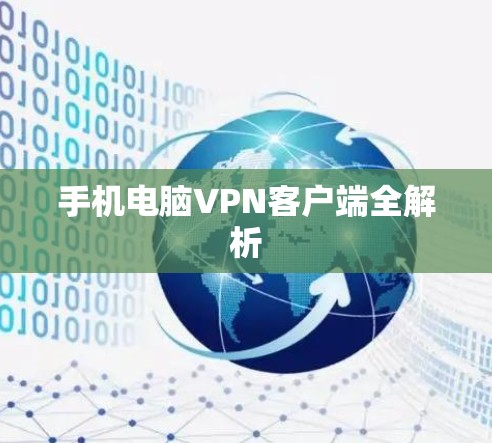 手机电脑VPN客户端全解析