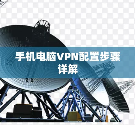 手机电脑VPN配置步骤详解