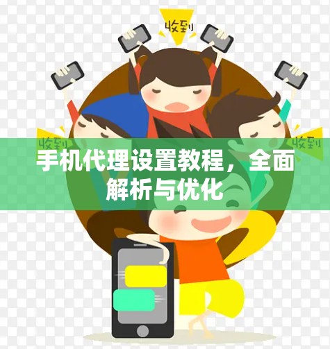 手机代理设置教程,全面解析与优化 手机代理设置教程,全面解析与优化
