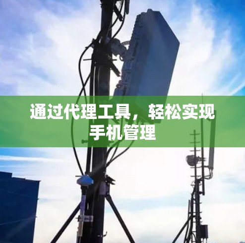 通过代理工具，轻松实现手机管理