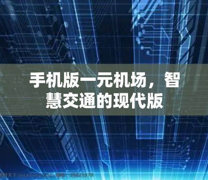 手机版一元机场，智慧交通的现代版
