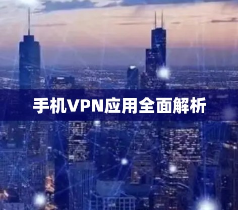 手机VPN应用全面解析