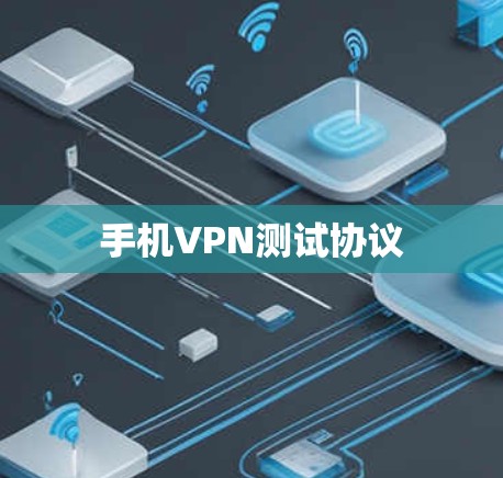 手机VPN测试协议