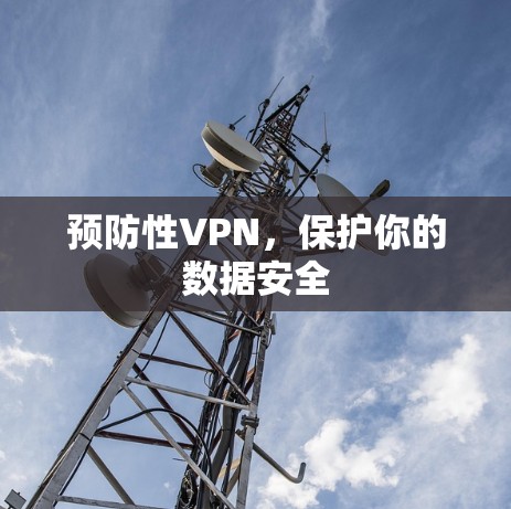 预防性VPN，保护你的数据安全