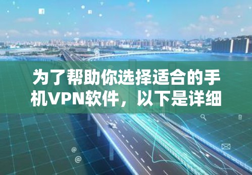 为了帮助你选择适合的手机VPN软件，以下是详细的步骤和建议