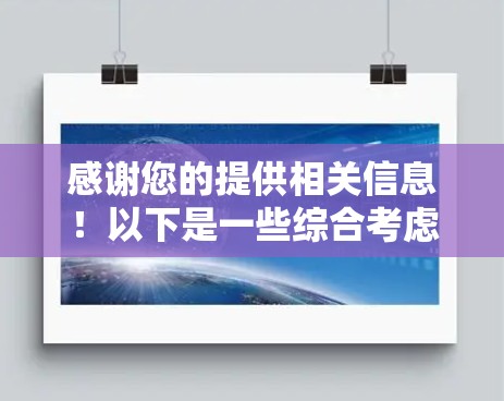 感谢您的提供相关信息!以下是一些综合考虑的因素,我将根据您提到的信息推荐一些适合的手机VPN服务 感谢您的提供相关信息!以下是一些综合考虑的因素,我将根据您提到的信息推荐一些适合的手机VPN服务