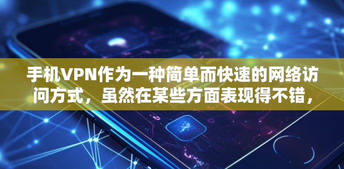 手机VPN作为一种简单而快速的网络访问方式，虽然在某些方面表现得不错，但其体验和功能却存在许多不足之处。以下是对手机VPN体验的详细评测和建议