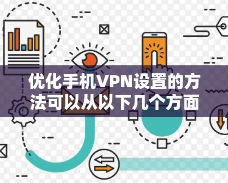 优化手机VPN设置的方法可以从以下几个方面入手