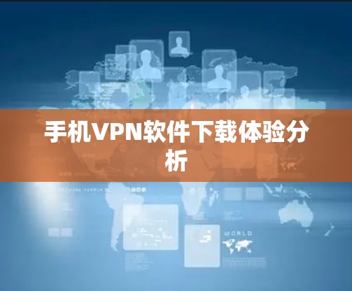 手机VPN软件下载体验分析 手机VPN软件下载体验分析
