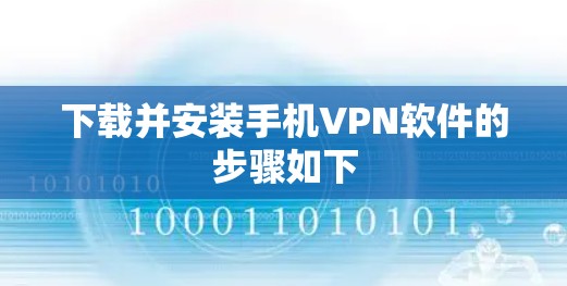下载并安装手机VPN软件的步骤如下