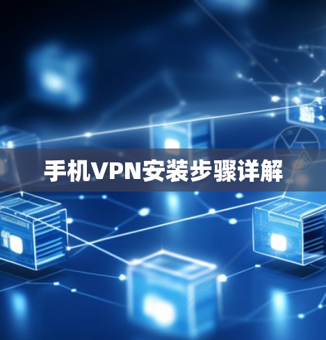 手机VPN安装步骤详解