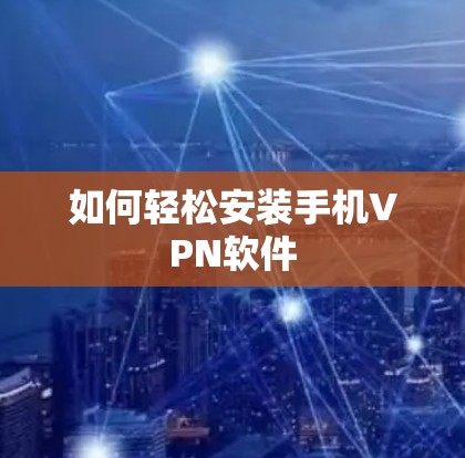 如何轻松安装手机VPN软件