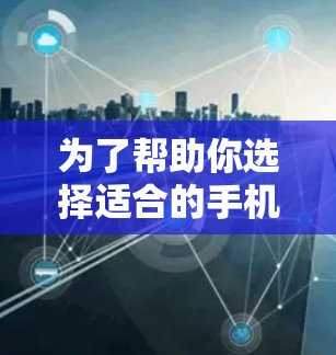 为了帮助你选择适合的手机VPN软件，以下是分步骤的建议