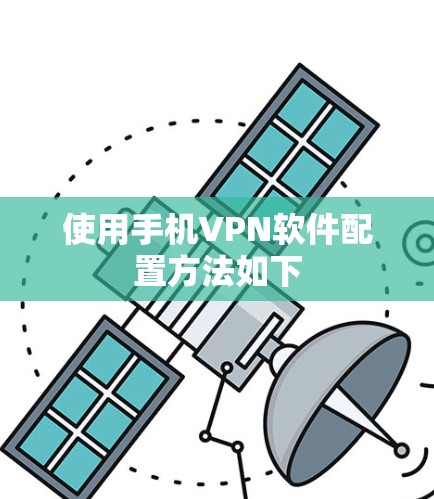 使用手机VPN软件配置方法如下 使用手机VPN软件配置方法如下