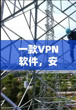 一款VPN软件，安全、易用、价格适中