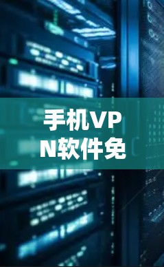 手机VPN软件免费试用体验