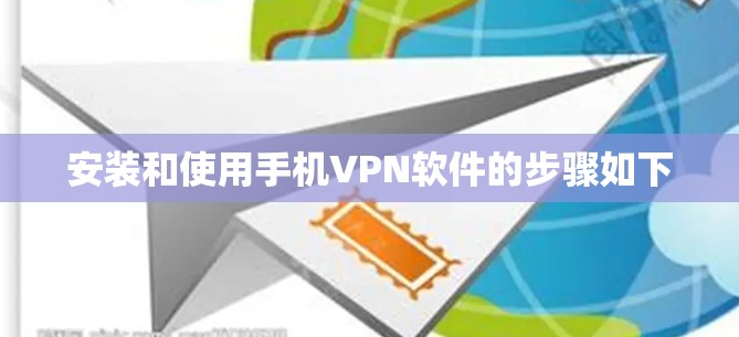 安装和使用手机VPN软件的步骤如下