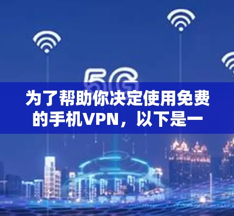 为了帮助你决定使用免费的手机VPN，以下是一个清晰的总结