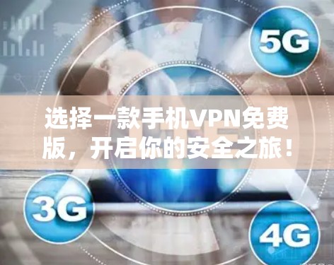 选择一款手机VPN免费版，开启你的安全之旅！