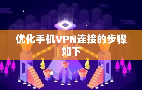 优化手机VPN连接的步骤如下