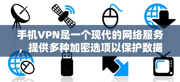 手机VPN是一个现代的网络服务,提供多种加密选项以保护数据和隐私。以下是对手机VPN连接体验的总结和建议 手机VPN是一个现代的网络服务,提供多种加密选项以保护数据和隐私。以下是对手机VPN连接体验的总结和建议