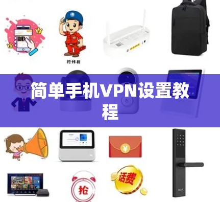 简单手机VPN设置教程 简单手机VPN设置教程