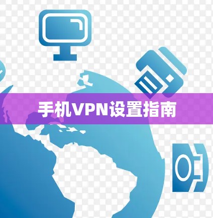 手机VPN设置指南 手机VPN设置指南