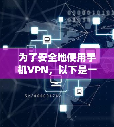 为了安全地使用手机VPN，以下是一个系统化的指南，涵盖基本概念、使用方法、安全设置和注意事项