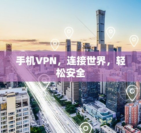 手机VPN，连接世界，轻松安全